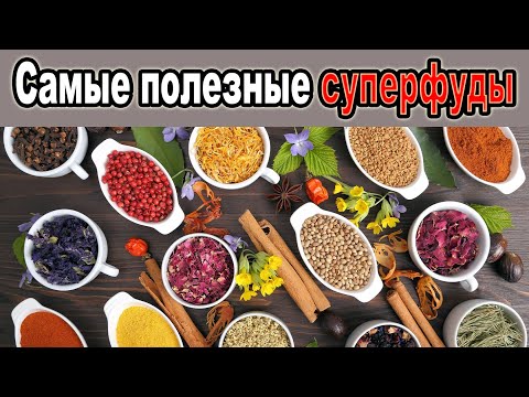 Видео: Суперфуд — что скрывается под этим названием?