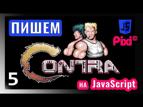 Видео: Пишем игру в стиле Contra на JavaScript \ PixiJS (часть 5)