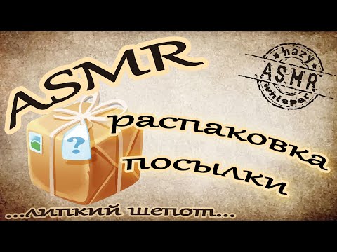 Видео: АСМР/ ASMR Распаковка посылки / Посылка от подписчика / Обзор посылки от Viktoriya ASMR / Жвачка