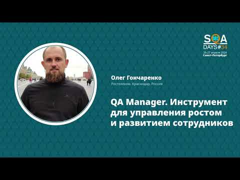 Видео: SQA Days 34 — Олег Гончаренко "Инструмент для управления ростом и развитием сотрудников"