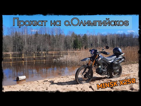 Видео: Прохват на о.Олимпийское на Минск Х250 (21.03.24)