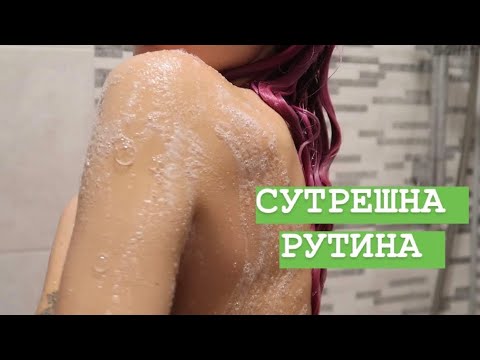 Видео: МОЯТА СУТРЕШНА РУТИНА