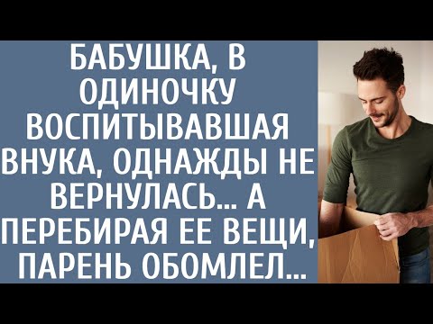 Видео: Бабушка, в одиночку воспитывавшая внука, однажды не вернулась… А перебирая ее вещи, парень обомлел…