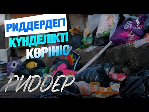 Видео: Риддер: Жаңбыр суына арналған арна қашан салынады? | Таза қала