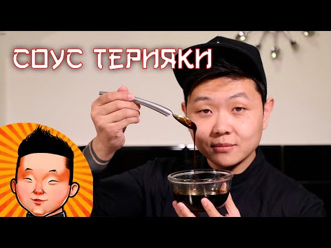 Видео: Соус Терияки | Рецепт соуса для суши и лапши ВОК | Teriyaki sauce