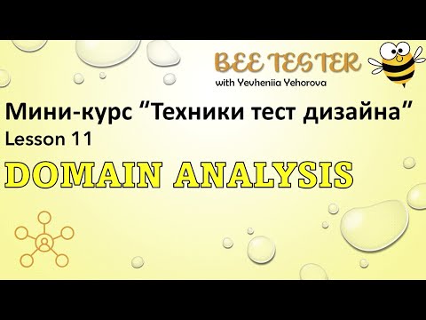 Видео: L11. Domain Testing |  Доменное тестирование | Техники тест дизайна