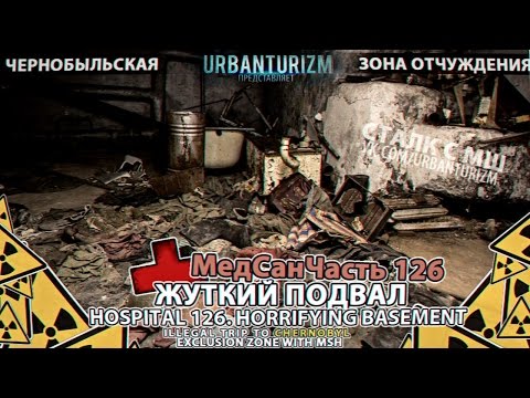 Видео: Припять с МШ 2014 #4. МедСанЧасть 126. Жуткий подвал \ Hospital 126. Horrifying basement