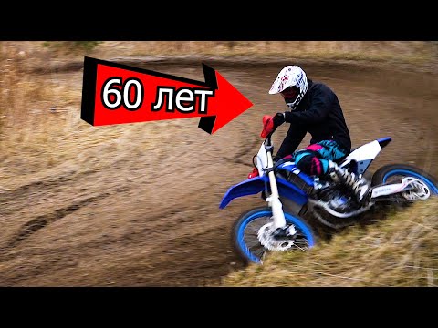 Видео: Отец 60 лет, тестирует YAMAHA и KTM | Покатушки по лесу | 4-700