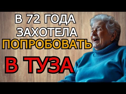 Видео: 72 года — бабушка решилась попробовать впервые…