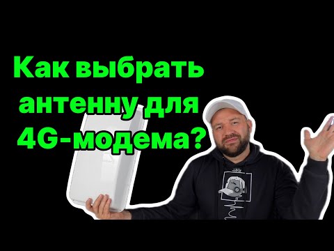 Видео: Как выбрать антенну для 4G-модема? 3 критических параметра