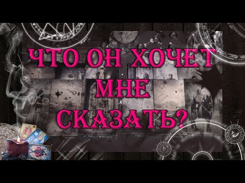 Видео: Что он хочет мне сказать? 🔮💑  | таро онлайн | гадание онлайн