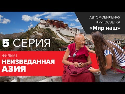 Видео: Кругосветка "Мир наш". Фильм I. Пятая серия