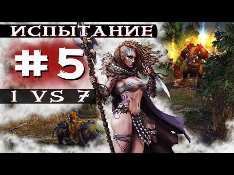 Видео: [ГЕРОИ 5] Прохождение 1 vs 7 : Испытание степей - Великая орда (Аргат) Серия 5, Кровь магов