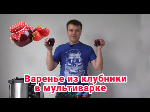 Видео: Варенье из клубники в мультиварке