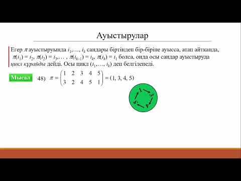 Видео: 1.6.4 Ауыстырулар