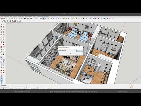 Видео: Как экспортировать интерьер из SketchUp в 3Ds Max