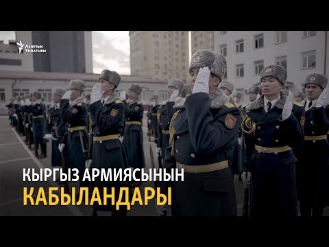 Видео: Кыргыз армиясынын кабыландары