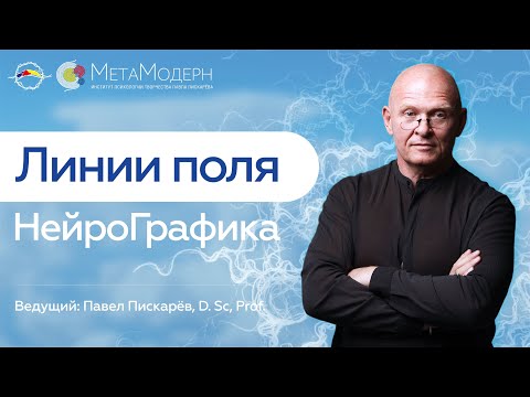 Видео: НейроГрафика. Линии поля / Открытая лекция Павла Пискарёва #НейроГрафика #саморазвитие #мышление