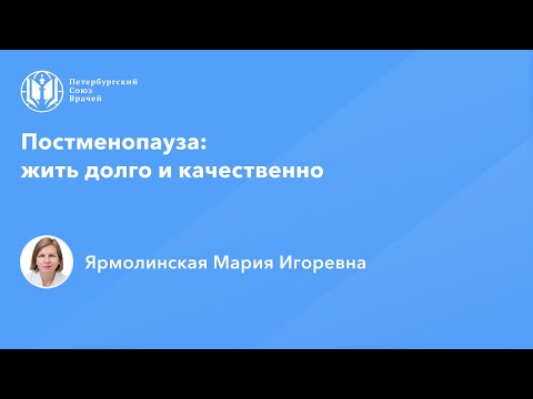 Видео: Профессор Ярмолинская М.И.: Постменопауза: жить долго и качественно