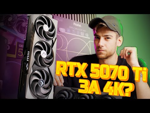 Видео: Какво получавате от среден клас видео карта през 2025та? - NVIDIA RTX 5070 Ti Review