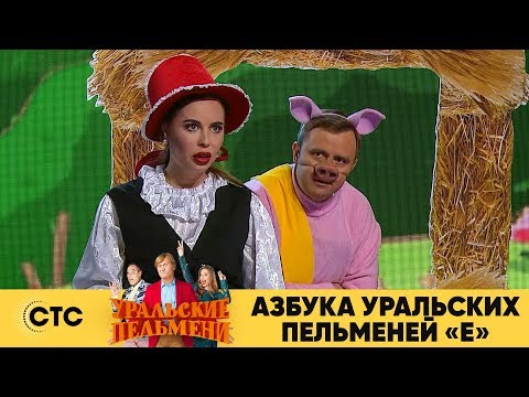 Видео: Азбука Уральских пельменей - Е | Уральские пельмени 2019