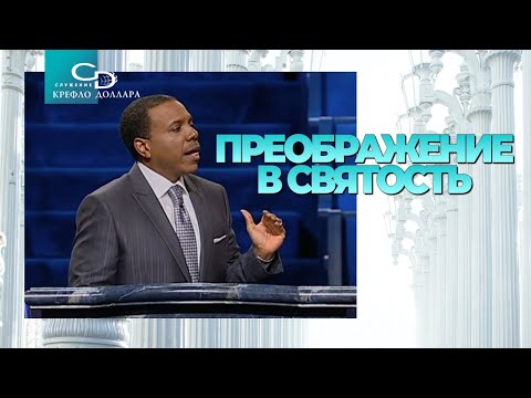 Видео: Крефло Доллар: "Преображение в святость"