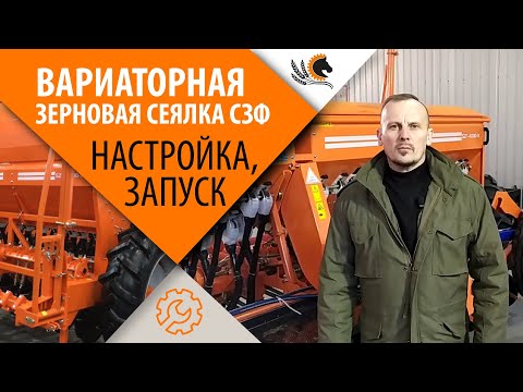 Видео: Как настроить вариаторную сеялку СЗ? | Регулировка сеялки перед посевом