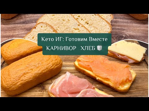 Видео: Кето и ИГ: Готовим Вместе КАРНИВОР ХЛЕБ 🍞