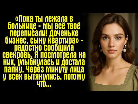 Видео: «Пока ты лежала в больнице — мы всё твоё переписали! Доченьке бизнес, сыну квартира» — радостно.....