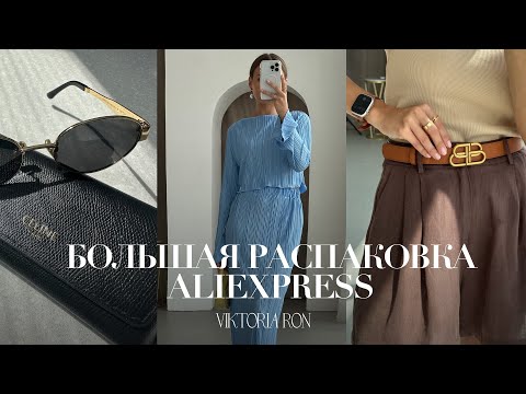 Видео: МЕГА РАСПАКОВКА ALIEXPRESS С ПРИМЕРКОЙ #176 | РЕМЕНЬ BB | LOEWE | UGG | КЕПКА NY | HAUL АЛИЭКСПРЕСС