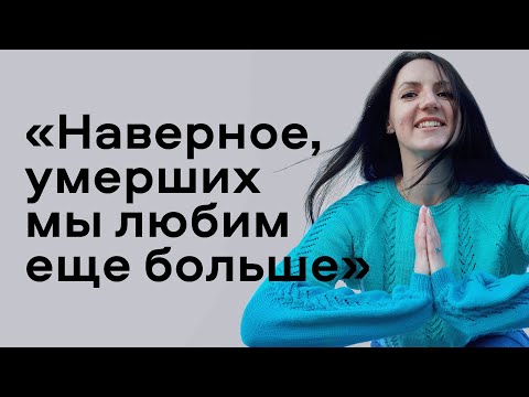 Видео: Жить «чужие» смерти | Утрата близких в разном возрасте. Вера, сила и любовь