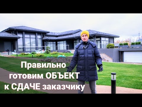 Видео: Какие работы нужно провести перед сдачей объекта владельцу