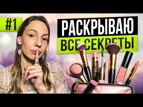 Видео: Что реально использует визажист: вся правда о моей косметичке (часть 1)