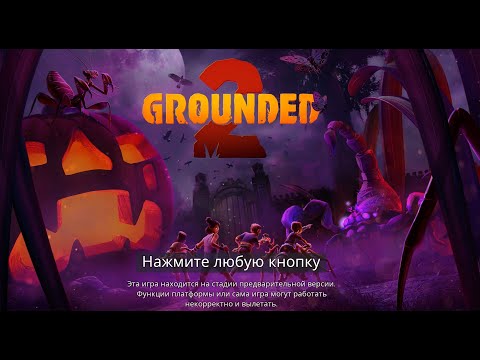 Видео: Grounded 2, Обновление Хелуин, кооп прохождение #15