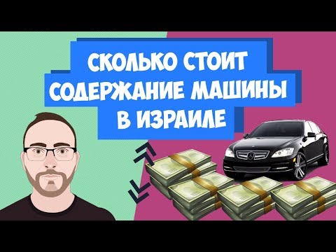 Видео: Сколько стоит содержание машины в Израиле | Учим иврит