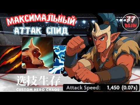 Видео: 15 УДАРОВ В СЕКУНДУ - CUSTOM HERO CHAOS TROLL WARLORD