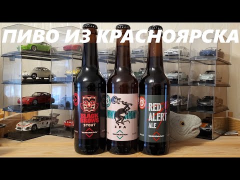 Видео: Крафт из Красноярска