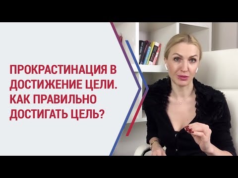 Видео: Как правильно достигать цели? Кристина Кудрявцева