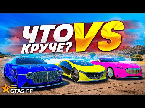 Видео: BENTLEY EXP100 VS MERCEDES MAYBACH VISION 6 VS MERCEDES BENZ VISION AVTR В GTA 5 RP! ЧТО КРУЧЕ?!