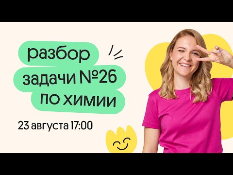 Видео: Разбор задачи №26 | ЕГЭ по химии с Вебиумом