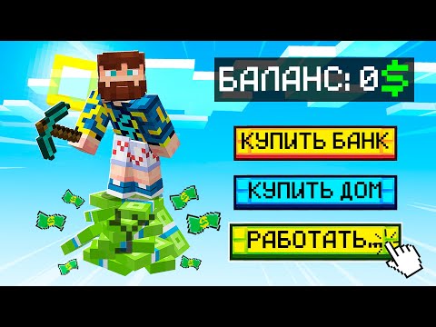 Видео: 😰Майнкрафт, но у Меня Только ОДИН Блок ДЕНЕГ!