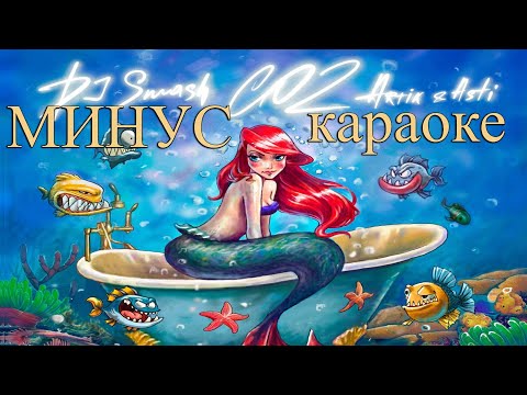 Видео: DJ SMASH, ARTIK & ASTI - CO2 (МИНУС-КАРАОКЕ)
