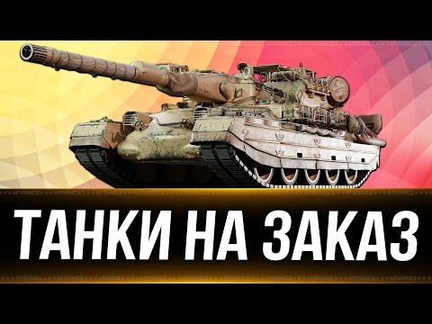 Видео: 👀 Танки  на заказ 👀  Вертикальный стрим. #shorts