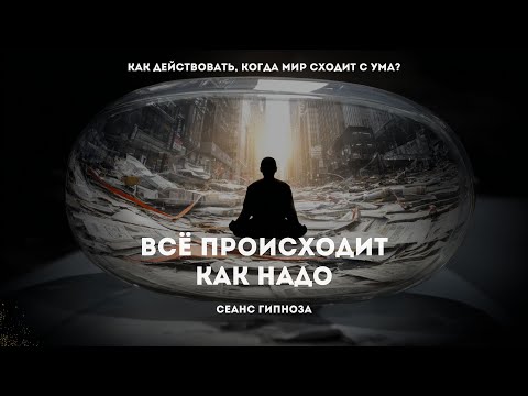 Видео: Всё происходит как надо: как действовать, когда мир сходит с ума?