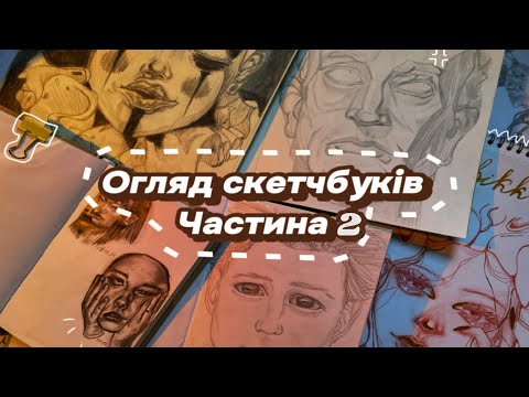 Видео: Огляд моїх скетчбуків частина 2