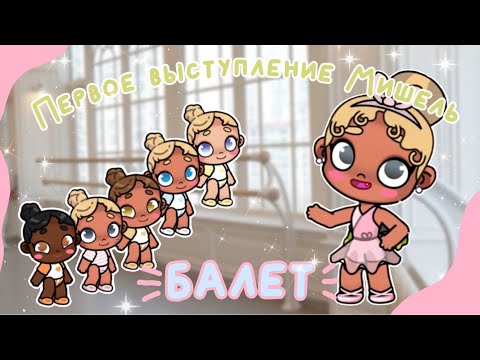 Видео: Первое выступление Мишель 🫶🏽🤍🩰🎧(АВАТАР ВОРЛД)🌿✨