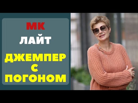 Видео: МК ЛАЙТ || Джемпер с погоном