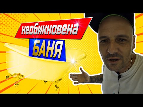Видео: Баня, която ще стане много интересна.