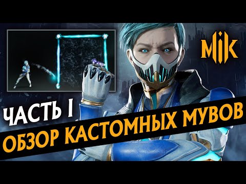 Видео: ОБЗОР КАСТОМНЫХ СПЕЦПРИЕМОВ В MORTAL KOMBAT 11: AFTERMATH | МОРТАЛ КОМБАТ | ПЕРВАЯ ЧАСТЬ