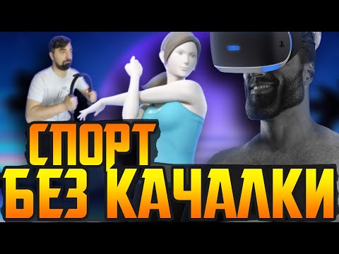 Видео: Nintendo Wii и фитнесс игры